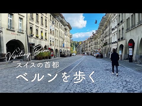 スイスの首都・ベルンを歩く｜世界遺産の旧市街、時を刻んできた街｜街歩きvlog｜旅vlog｜4K
