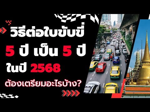 ต้องฟัง วิธีต่อใบขับขี่ 5 ปี เป็น 5 ปี ต้องใช้อะไรบ้าง ในปี 2568