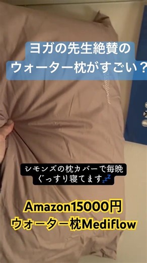 Mediflowウォーターベース・ファイバー・ピローのリアル体験レビュー。人生初のウォーター枕を4年使って高コスパ？メディフロー枕すごい？ #水枕 #ウォーター枕 #枕難民