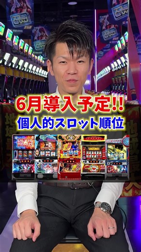 6月はこれだ！ #キングオブキングス1007大阪本店 #パチ屋 #パチスロ