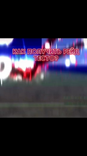 Как получить рейд теста в Blox Fruits?