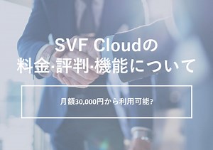 SVF Cloud(エスブイエフクラウド)の料金･評判･口コミについて