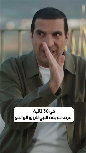 في 30 ثانية اعرف طريقة النبي للرزق الواسع #عمرو_خالد