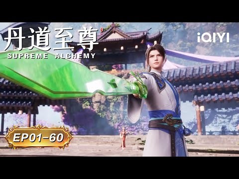 💥 Not Only Alchemy, But Also Swordsmanship | EP01-60 | Supreme Alchemy | iQIYI Anime Asia