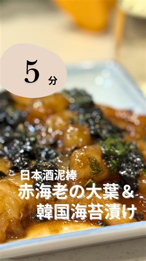 さゆ｜酒呑み夫婦の晩酌おつまみレシピ | 寝かしつけ後の「お疲れ様！」を最高にする逸品🦐🍶 子どもを寝かせた後の静かな時間。 今日は赤海老が安かったから、夫婦でゆっくり晩酌タイムです。 ぷりっぷりの赤海老に、大葉の香りと韓国海苔の旨みが絡んで… これはもう、日本酒が止まりません🤤... | Instagram