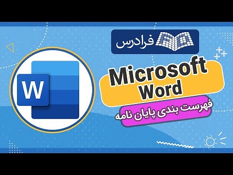 آموزش فهرست بندی پایان نامه با ورد – گام‌به‌گام و کاربردی