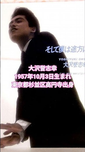 大沢誉志幸🎵そして僕は途方に暮れる(1984年)日清カップヌードルCMソング👍