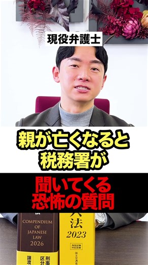 相続税の恐怖質問と名義補金の対策