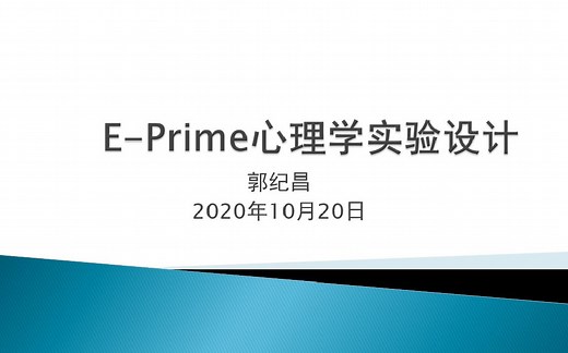 E-Prime心理学实验设计基本操作1