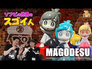 【ソフビの世界のスゴイ人Vol.44】イラストから飛び出した“まごワールド” Kickちゃん magodesu
