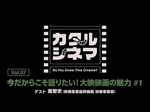 ★本編【カタルシネマ】Vol.07 #1「今だからこそ語りたい！大映映画の魅力」