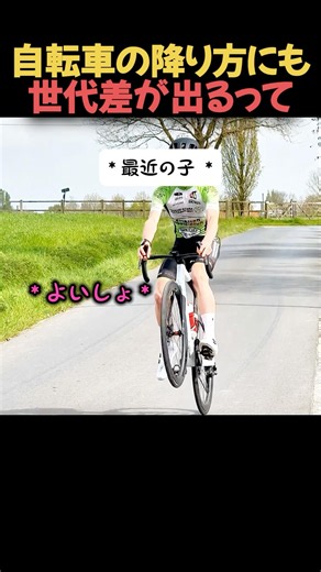 自転車の降り方にも世代差が出るって