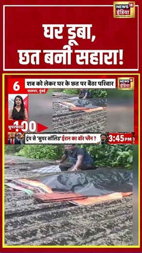 Monsoon Havoc: घर डूबा, छत बनी सहारा! #flood #monsoon #shorts