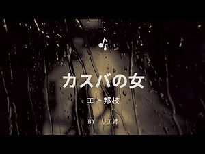 【歌ってみた】「カスバの女」詞/大高ひさを 曲/久我山明 唄/エト邦枝 byリエ姉 #カスバの女 #エト邦枝 #歌ってみた #カラオケ #歌好き