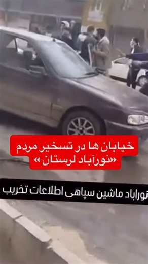 ‎علی محمودی‎ on Instagram‎: "خیابان ها در تسخیر مردم نورآباد لرستان✌️ #لرستان#دلفان#اتحاد#آزادی"‎