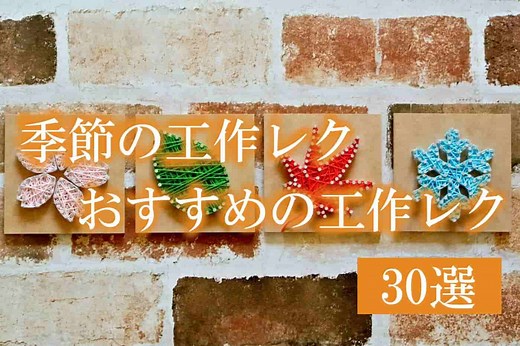 高齢者の工作レク｜デイサービスで出来る季節やオススメの簡単工作30選
