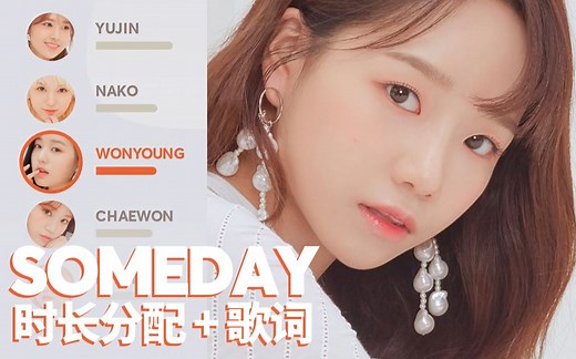 IZ*ONE - SOMEDAY (时长分配   歌词)