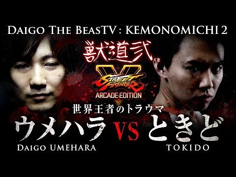 Daigo Umehara Presents: Kemonomichi 2 - Daigo vs Tokido PV