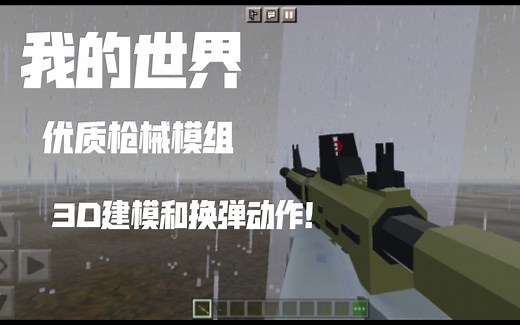 我的世界基岩版 优质3d枪械 ！