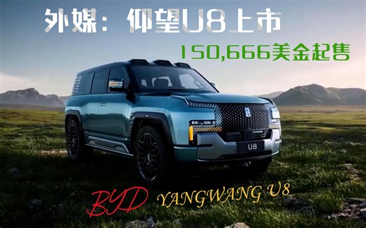 外媒展示比亚迪仰望U8车型外观内饰和动态 下月开启交付