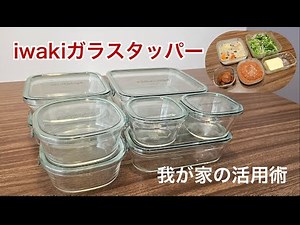 How to use iwaki glass tupperware [prepared food, frozen, microwave safe]