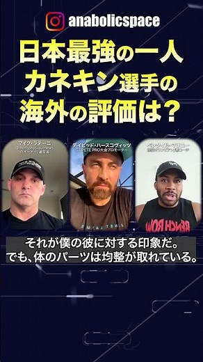 海外のメンズフィジーク評論家たちはカネキンさんをどう見ている？