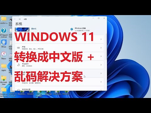 【今晚聊电脑】Windows 11转换为中文版以及乱码解决方案