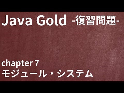 【Java Gold 復習問題 chapter7 モジュール・システム】