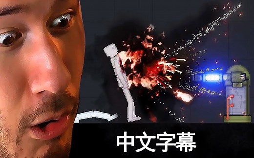 【Markiplier中字】这有个黑暗的秘密... -人类游乐场【People Playground】