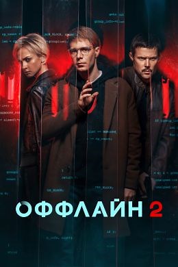 Оффлайн (сериал, 2022, 3 сезона) — Фильм.ру