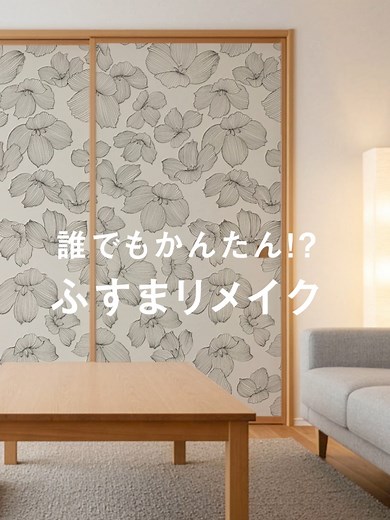 簡単リメイク！ふすま紙シールのDIY