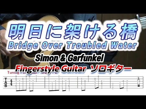 明日に架ける橋/Bridge Over Troubled Water/Simon & Garfunkel/Open-G Tuning/Fingerstyle Guitar/ソロギター/TAB