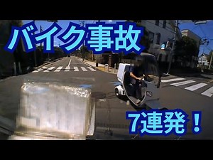 バイク事故 7連発‼️ドライブレコーダー 事故の瞬間から学ぶ