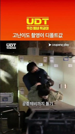 UDT: 우리 동네 특공대 | 역대급 촬영 난이도 | 쿠팡플레이 | 쿠팡