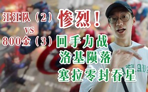 【漫威snap】汪汪队首战对战800金大联盟 全程实录