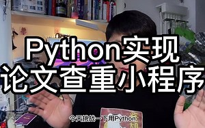 Python人工智能？！实现论文查重小程序！