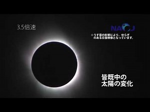 国立天文台 硫黄島皆既日食映像ダイジェストrev3 TOTAL SOLAR ECLIPSE in IWO-JIMA