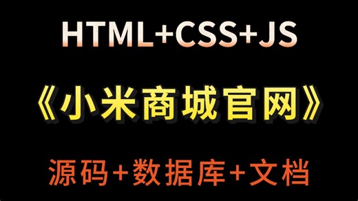 【HTML CSS JS项目】大学生期末大作业——小米商城项目_HTML5 CSS网页设计商城项目实战_HTML网页制作_前端项目（附源码 课件）