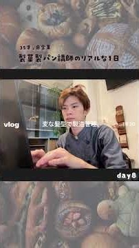 【製菓製パン講師のリアルな1日】day8 #パン大好き人間 #vlog#パン作り #bakery #breadmaking #パン大好き人間 #japanese #お菓子教室 #パン教室