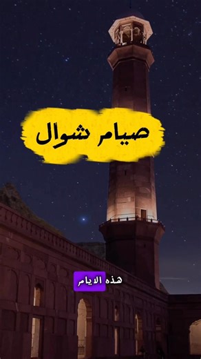فضل صيام 6 من شوال #اكسبلور #دعاء #لايك #اسلاميات