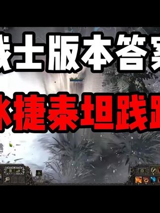 【流放之路2】战士版本答案来了！冰捷泰坦践踏！一键刷图！全屏践踏！