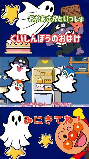 #おかあさんといっしょ #赤ちゃん #童謡 #くいしんぼうおばけ #anpanman #おばけの歌 #anpanmansongs #baby #アンパンマン歌 #バイキンマン #shorts