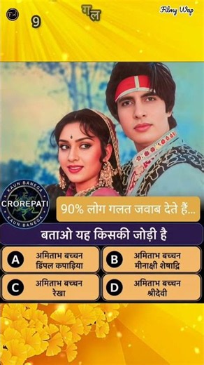 👉 बताओ यह किसकी जोड़ी हैं?😱👉 90% लोग गलत जवाब देते हैं…👇👉 Comment में बताओ”⚡🤔🔥 #shorts #filmywap