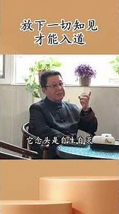 放下一切知见，才能入道。禅宗修行指导，无心老人万休老师实修指导