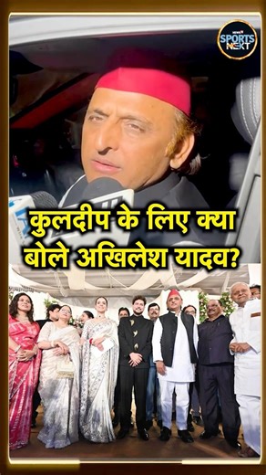 Akhilesh Yadav On Kuldeep Yadav's Wedding Reception: कुलदीप के लिए क्या बोले अखिलेश यादव? #Shorts