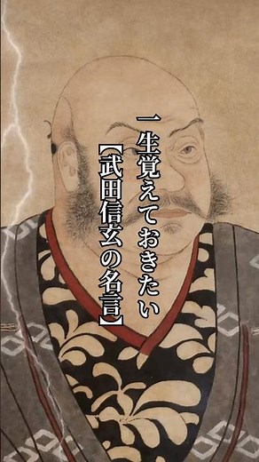 一生覚えておきたい武田信玄の名言#shorts #名言集#心に響く言葉 #心に刺さる言葉 #戦国武将