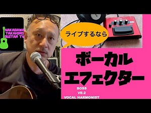 エフェクターおすすめ Boss VE- 2vocal harmonist 今回はボーカルエフェクターの話 中川貴浩GUITAR TV