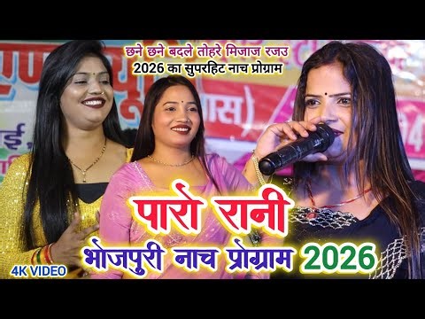 #Paro_Rani's dance program | Bhojpuri Dance program 2026 | #Paro Rani stage show 2026