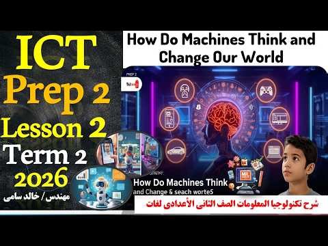 How Do Machines Think and Change Our World | ICT Lesson 2– Prep 2 - Term 2 | MR-khaled samy