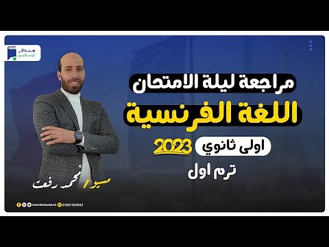 مراجعة ليلة الامتحان فرنساوي اولي ثانوي الترم الاول | المنهج كامل